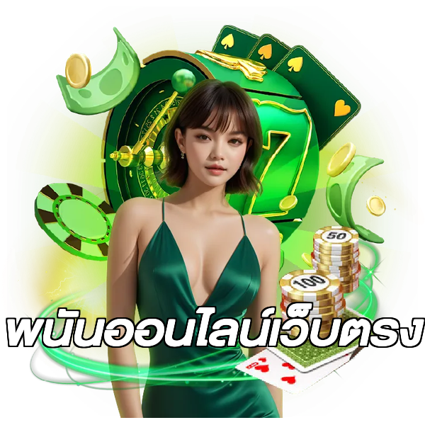 พนันออนไลน์เว็บตรง