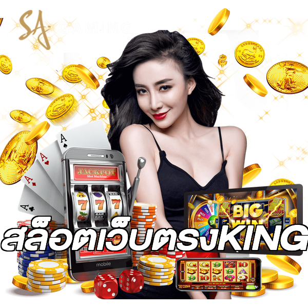 สล็อตเว็บตรงKING
