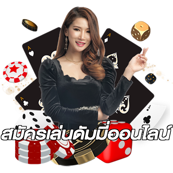 สมัครเล่นดัมมี่ออนไลน์