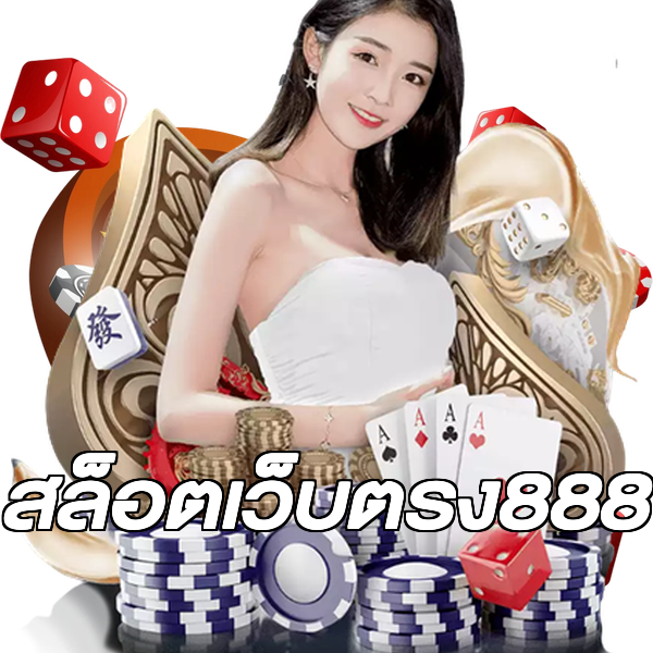 สล็อตเว็บตรง888