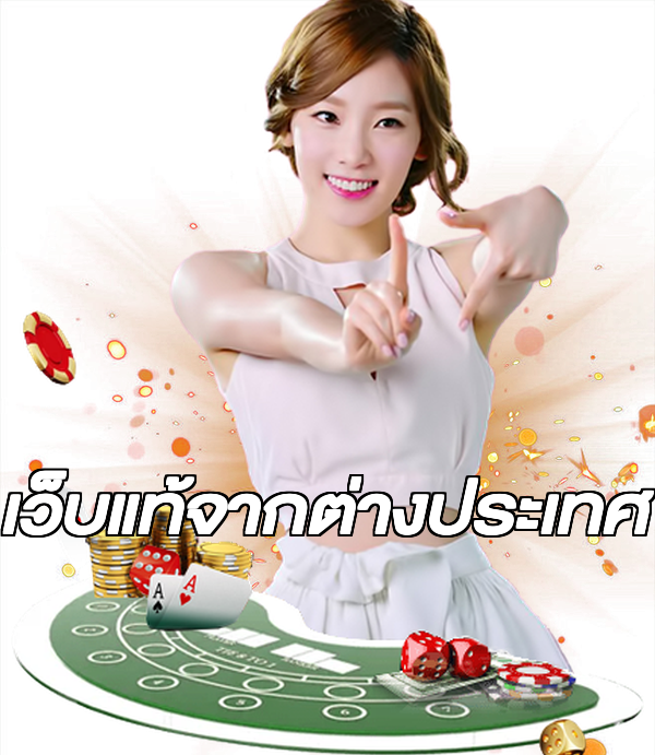 เว็บแท้จากต่างประเทศ