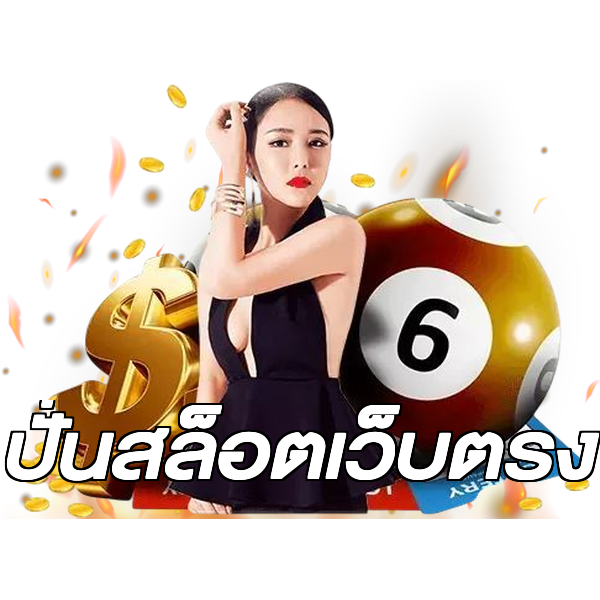 ปั่นสล็อตเว็บตรง