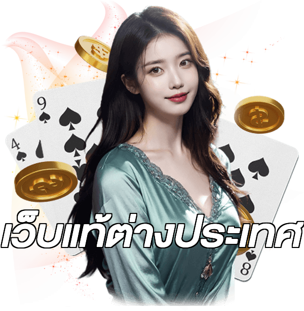 เว็บแท้ต่างประเทศ