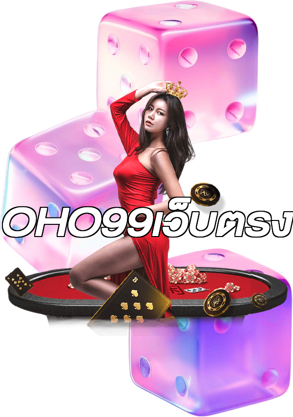 OHO99เว็บตรง