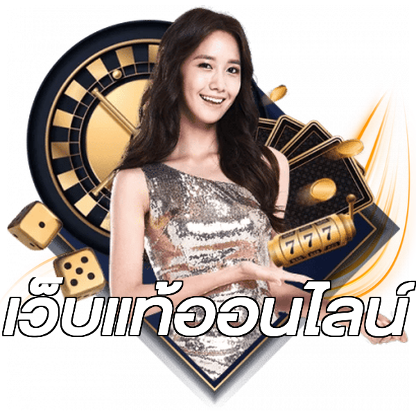 เว็บแท้ออนไลน์