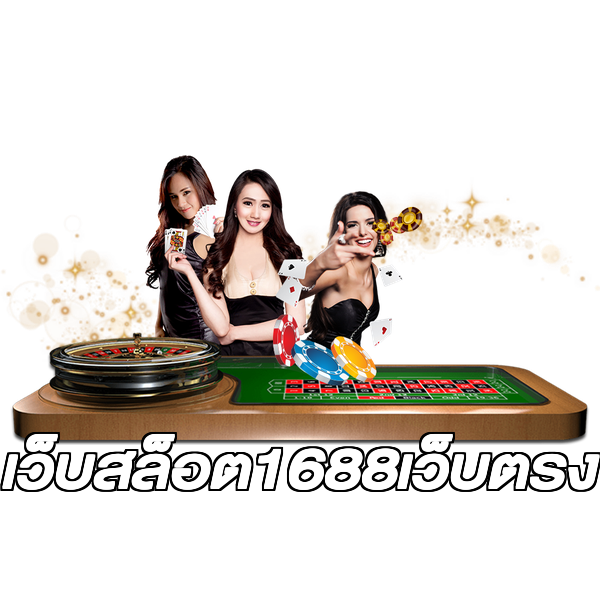 เว็บสล็อต1688เว็บตรง