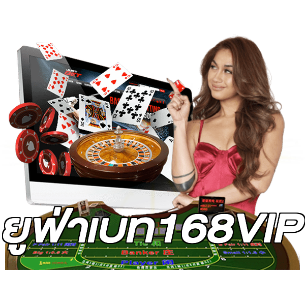 ยูฟ่าเบท168VIP