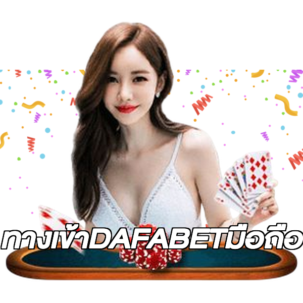 ทางเข้าDAFABETมือถือ