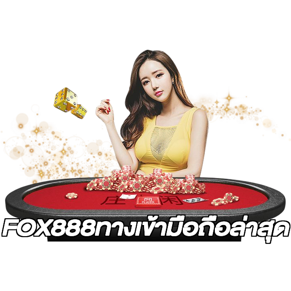 FOX888ทางเข้ามือถือล่าสุด