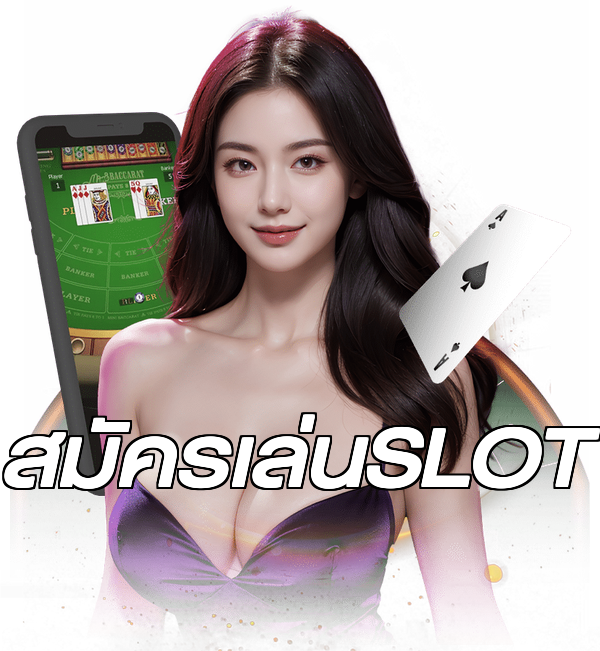 สมัครเล่นSLOT