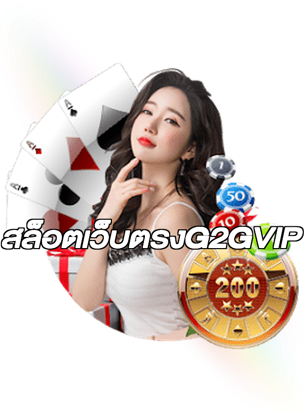 สล็อตเว็บตรงG2GVIP