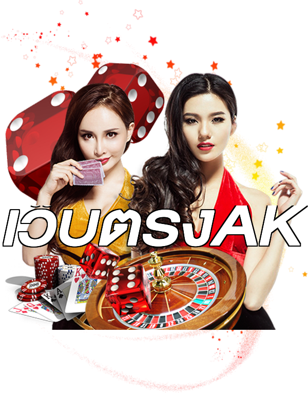 เว็บตรงAK