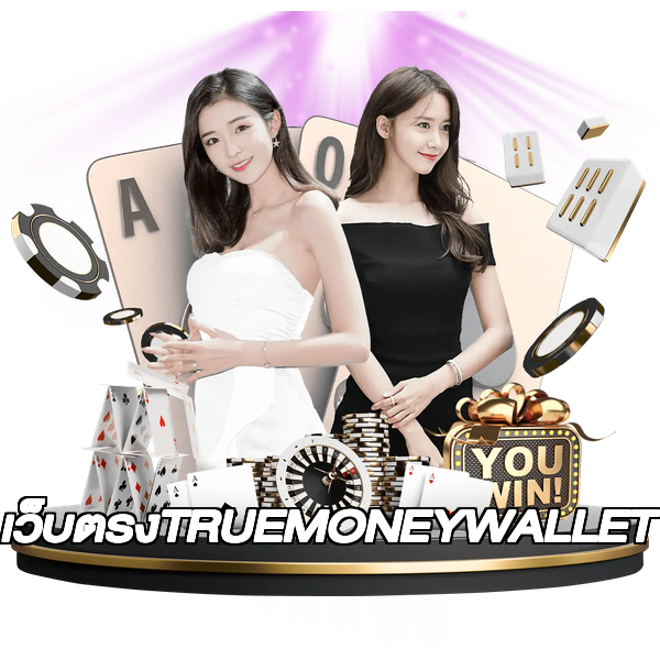 เว็บตรงTRUEMONEYWALLET