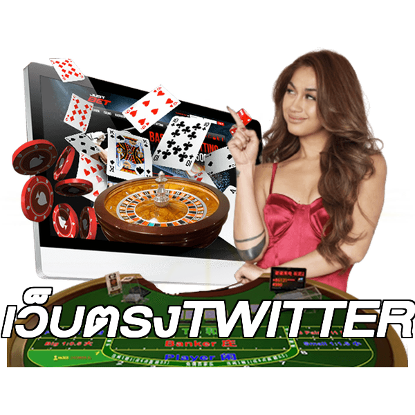 เว็บตรงTWITTER
