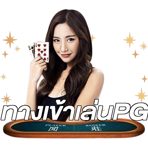 ทางเข้าเล่นPG