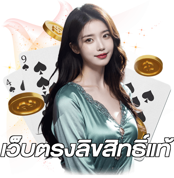 เว็บตรงลิขสิทธิ์แท้