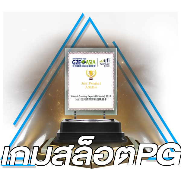 เกมสล็อตPG