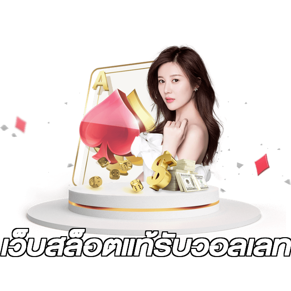 เว็บสล็อตแท้รับวอลเลท