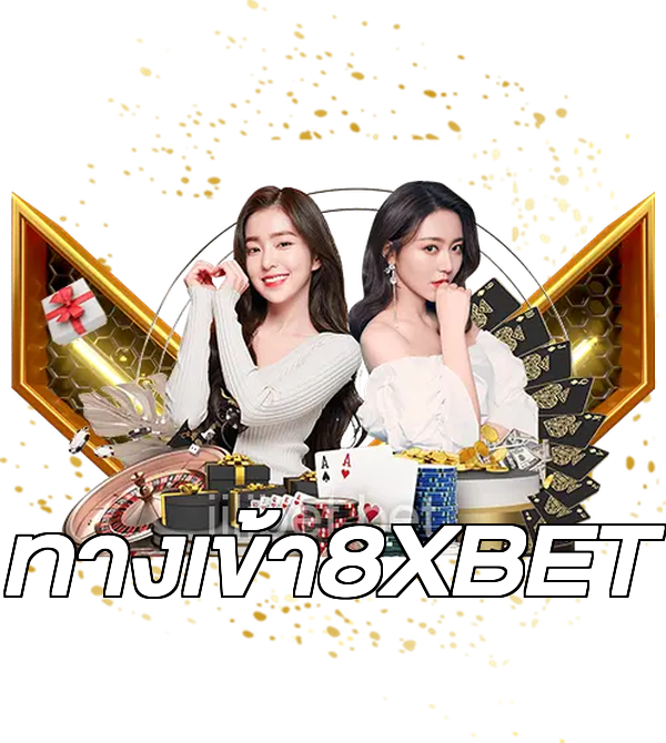 ทางเข้า8XBET