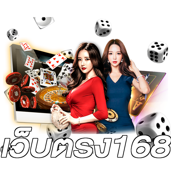 เว็บตรง168