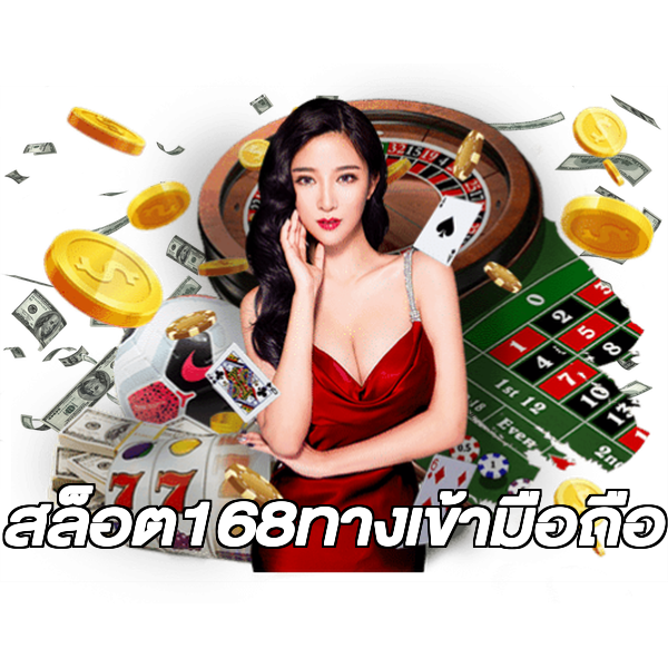 สล็อต168ทางเข้ามือถือ