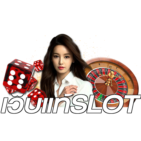 เว็บแท้SLOT