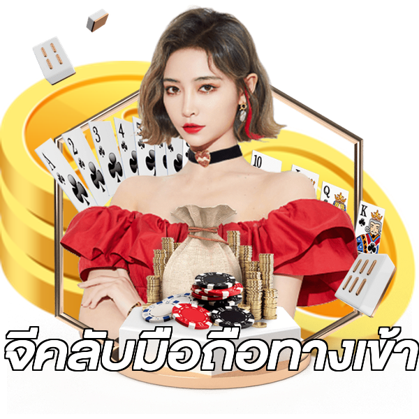 จีคลับมือถือทางเข้า