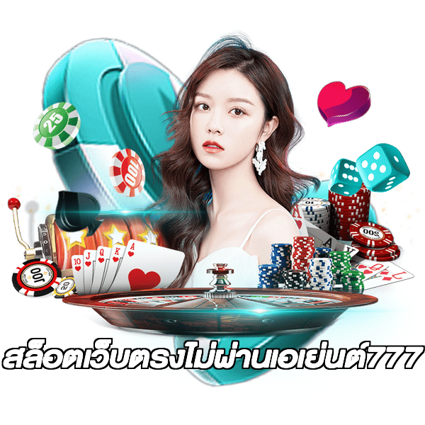 สล็อตเว็บตรงไม่ผ่านเอเย่นต์777