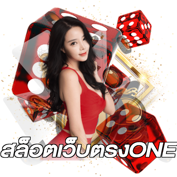 สล็อตเว็บตรงONE