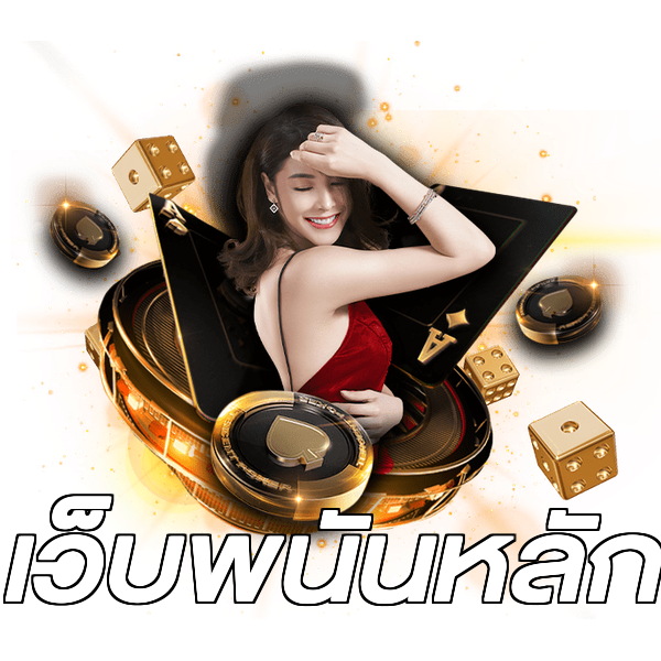 เว็บพนันหลัก